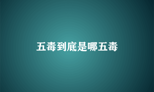 五毒到底是哪五毒