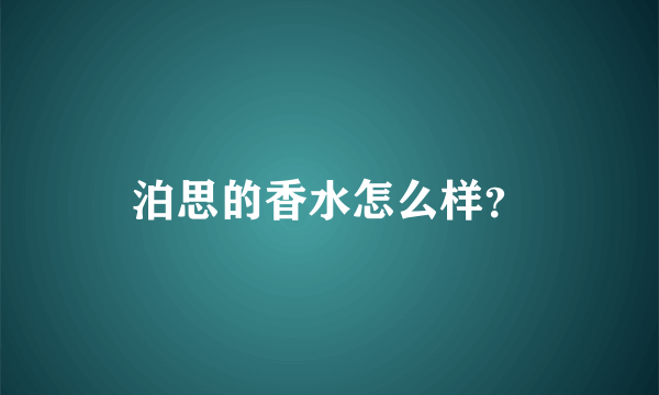 泊思的香水怎么样？