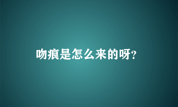 吻痕是怎么来的呀？