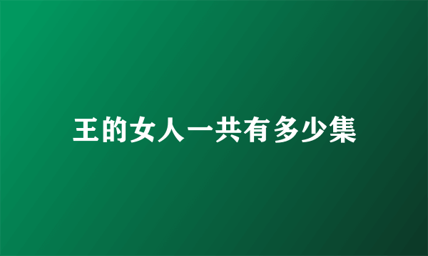 王的女人一共有多少集