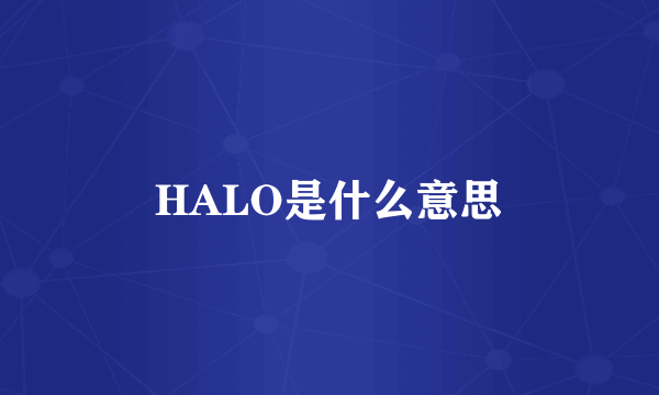 HALO是什么意思