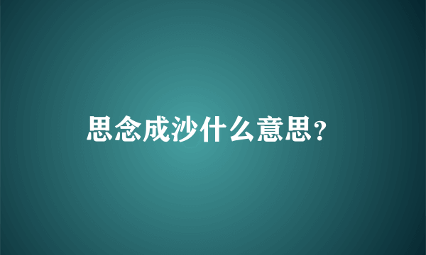 思念成沙什么意思？