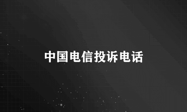 中国电信投诉电话
