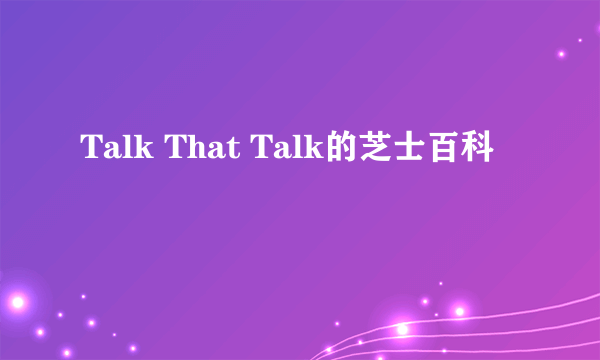 Talk That Talk的芝士百科