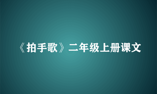 《拍手歌》二年级上册课文