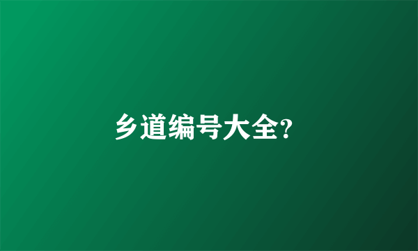 乡道编号大全？