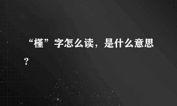 “槿”字怎么读，是什么意思？