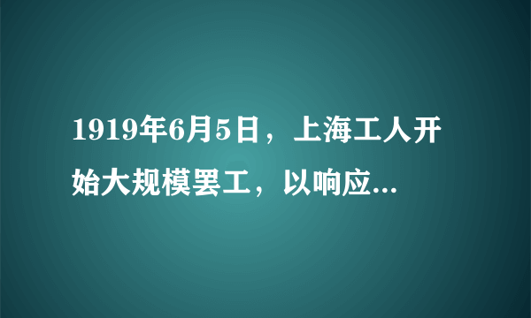 1919年6月5日，上海工人开始大规模罢工，以响应学生。随后，京汉铁路长辛店工人、京奉铁路工人及九江工人都举行罢工和示威游行。面对强大压力，曹、陆、章相继被免职，总统徐世昌提出辞职。由此可知，五四运动（　　）A.取得反帝爱国斗争的彻底胜利B.使中国革命的面目焕然一新C.推动了工人阶级登上政治舞台D.动摇了北洋军阀的反动统治