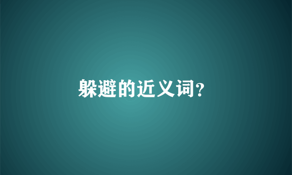 躲避的近义词？
