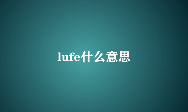 lufe什么意思