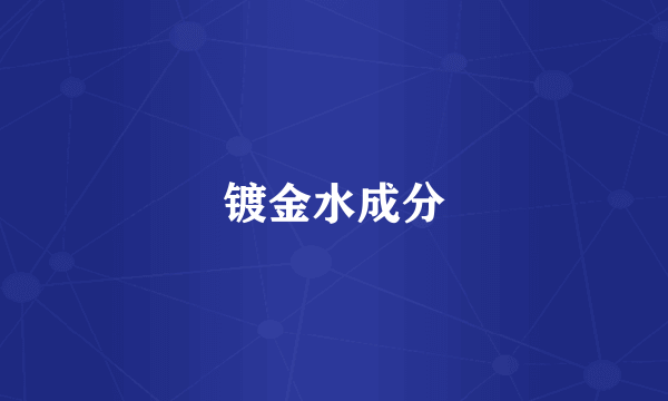镀金水成分