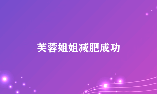 芙蓉姐姐减肥成功