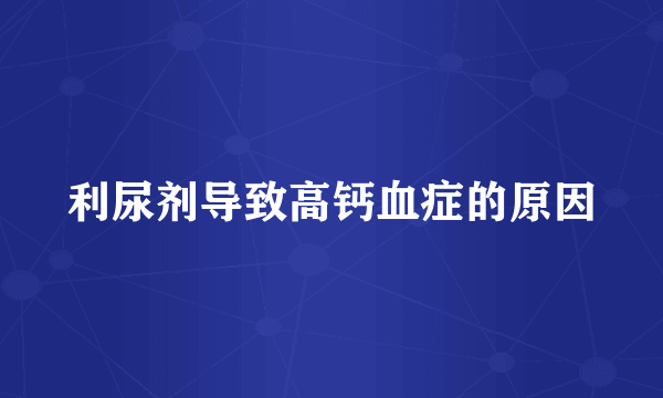 利尿剂导致高钙血症的原因