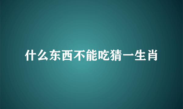 什么东西不能吃猜一生肖