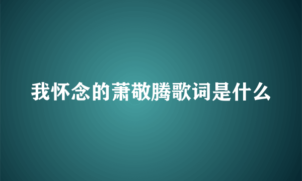我怀念的萧敬腾歌词是什么