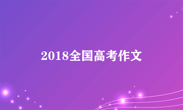 2018全国高考作文