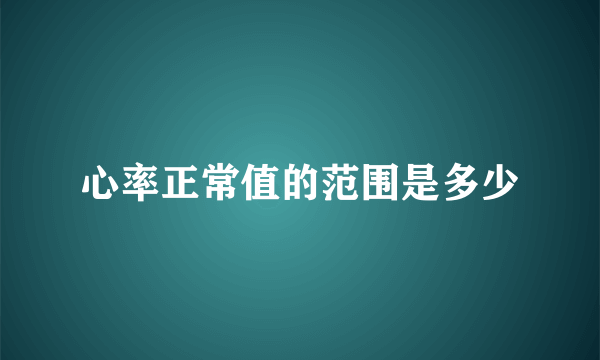 心率正常值的范围是多少