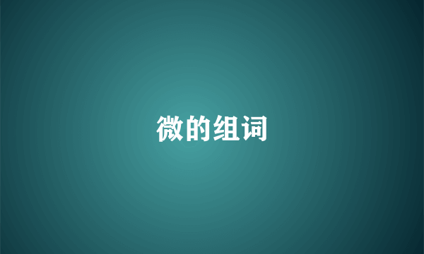 微的组词