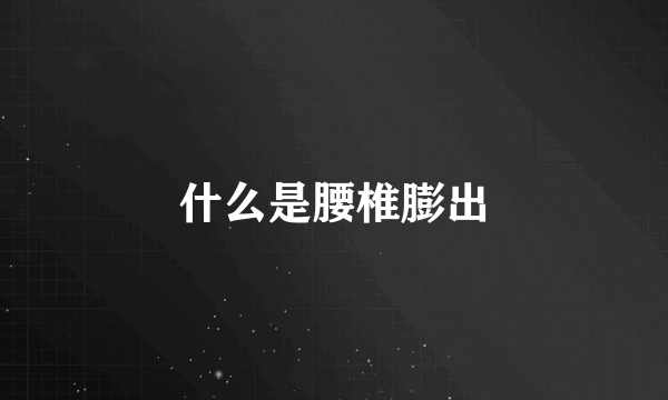 什么是腰椎膨出