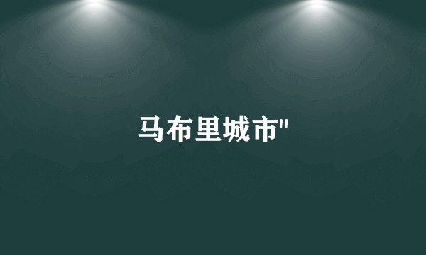 马布里城市