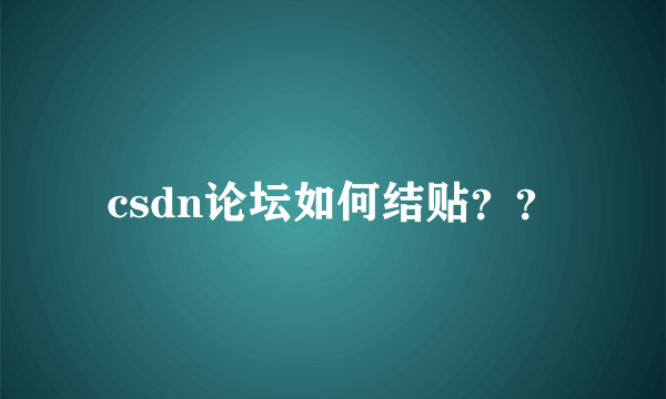 csdn论坛如何结贴？？