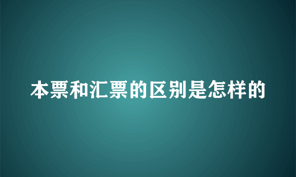 本票和汇票的区别是怎样的