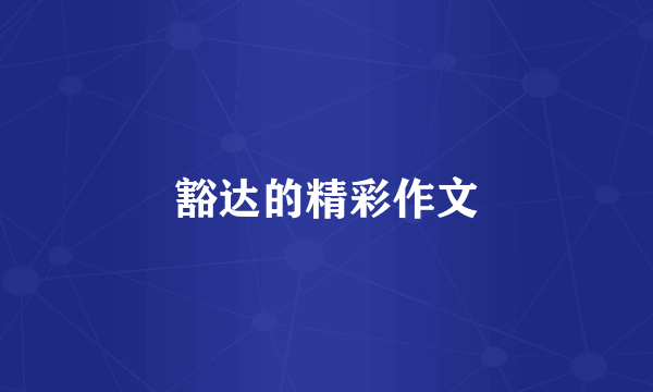 豁达的精彩作文