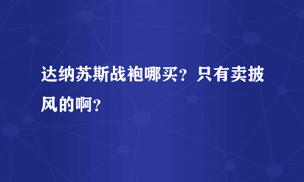 达纳苏斯战袍哪买？只有卖披风的啊？