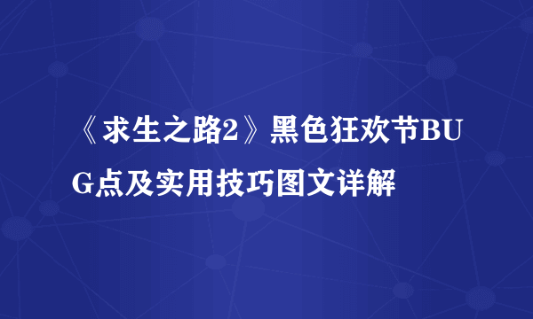 《求生之路2》黑色狂欢节BUG点及实用技巧图文详解