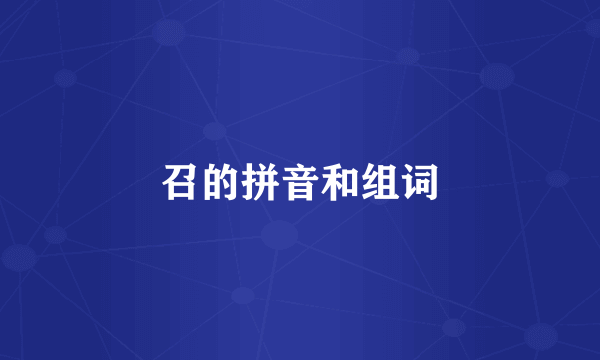 召的拼音和组词