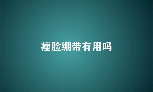 瘦脸绷带有用吗