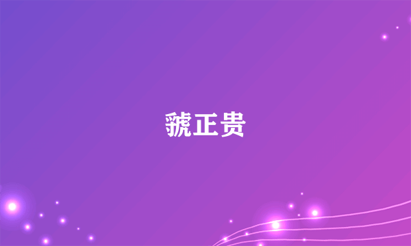 虢正贵