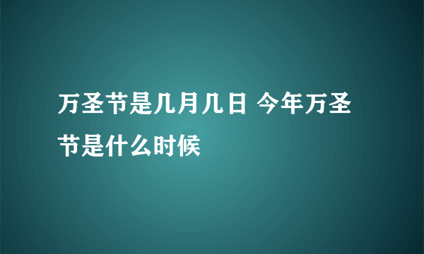 万圣节是几月几日 今年万圣节是什么时候