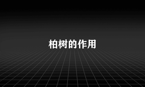 柏树的作用