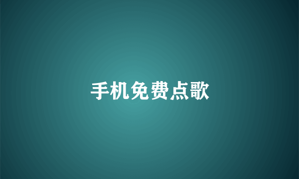 手机免费点歌
