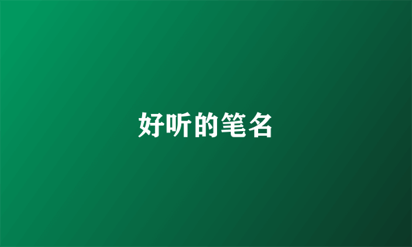 好听的笔名