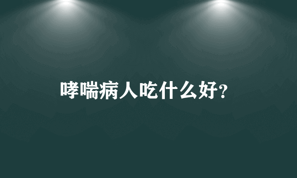 哮喘病人吃什么好？