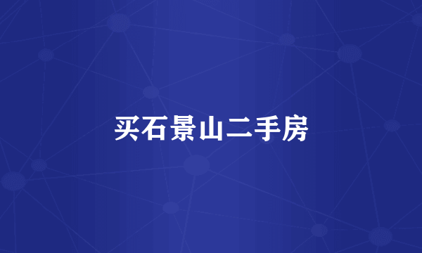 买石景山二手房