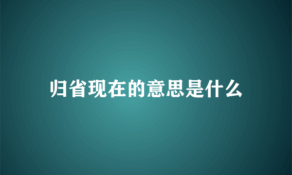 归省现在的意思是什么
