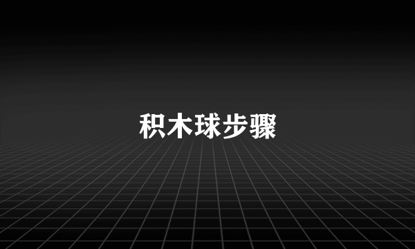 积木球步骤