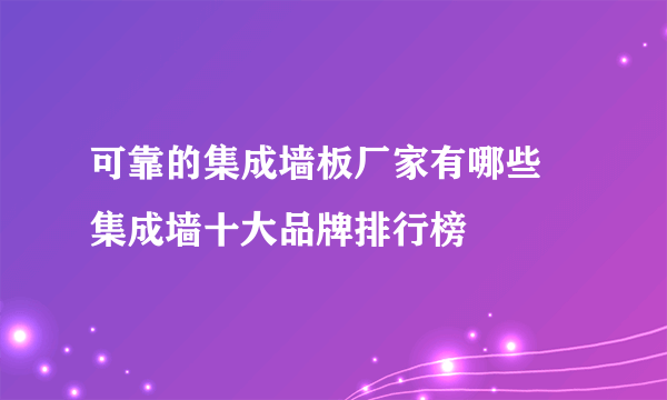 可靠的集成墙板厂家有哪些 集成墙十大品牌排行榜