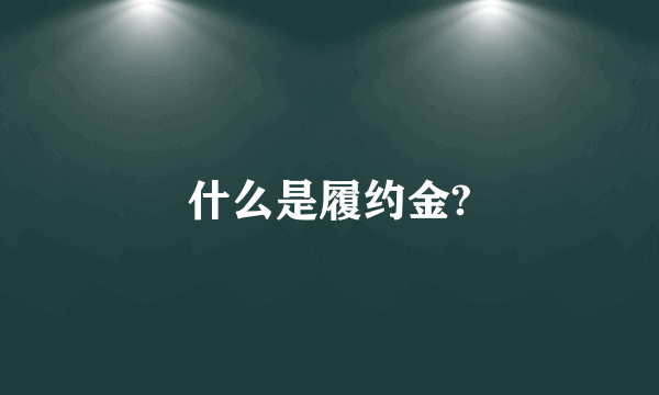 什么是履约金?