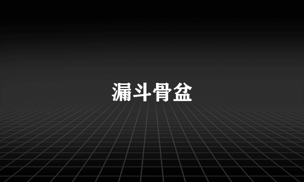 漏斗骨盆