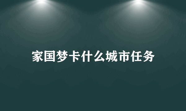 家国梦卡什么城市任务