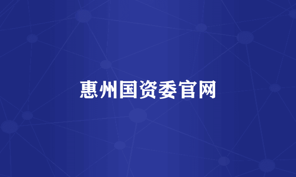 惠州国资委官网