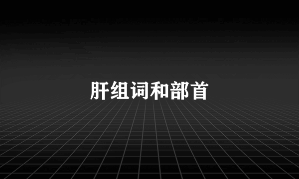 肝组词和部首