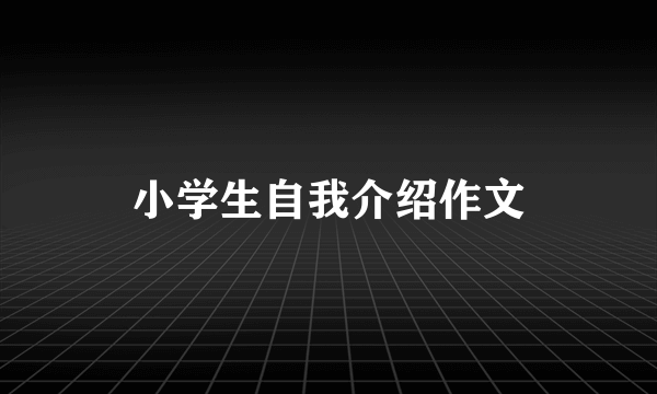 小学生自我介绍作文