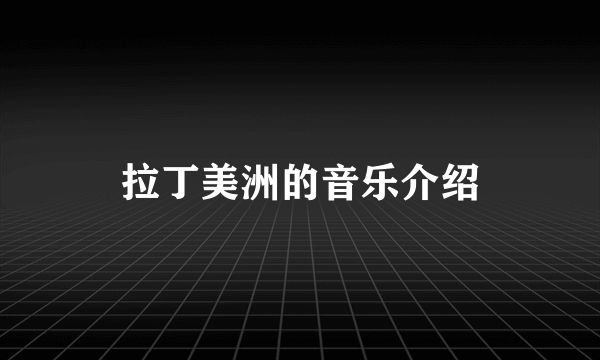 拉丁美洲的音乐介绍