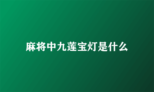 麻将中九莲宝灯是什么