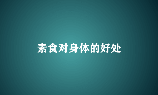 素食对身体的好处